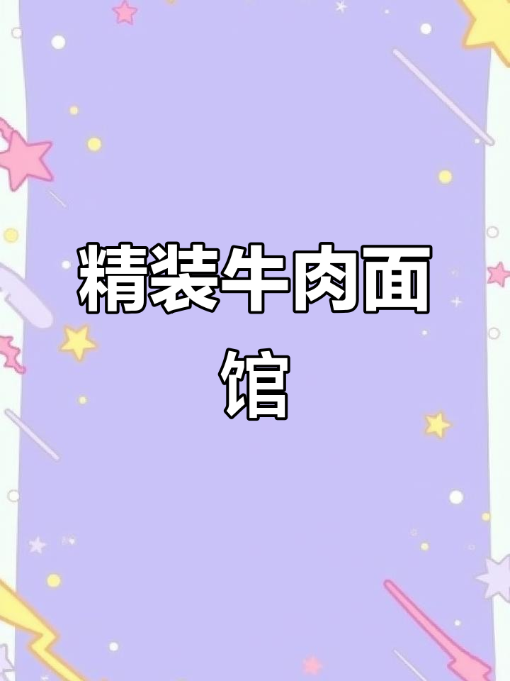 矿山路牛肉面馆,精致装修,邻近学校与成熟社区