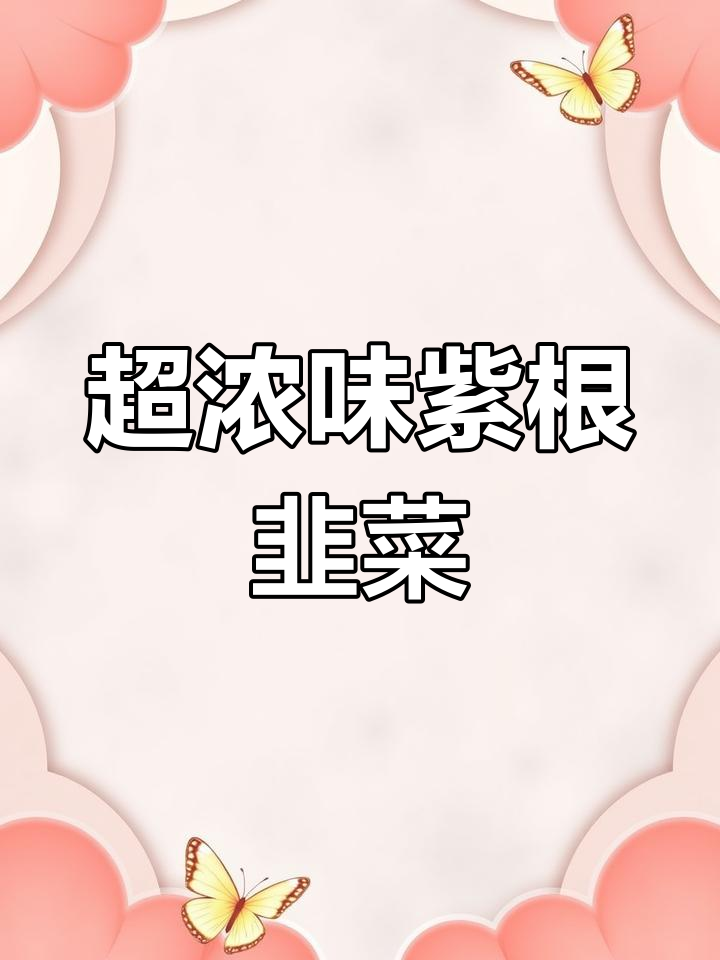 紫根宽叶韭菜,嫩滑如葱,味道超浓郁