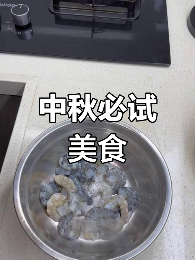 柠檬芥末虾球,中秋必备美味!多备点,不然吃不够!