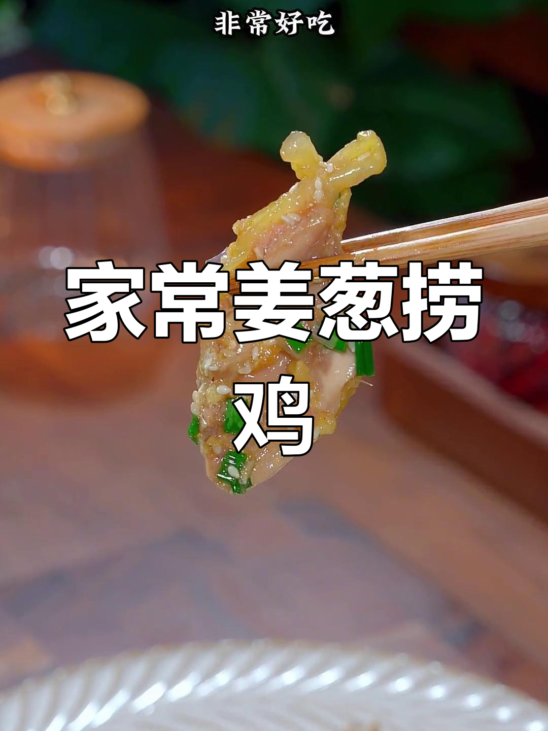 姜葱捞鸡,鲜嫩滑香,家常美味轻松做