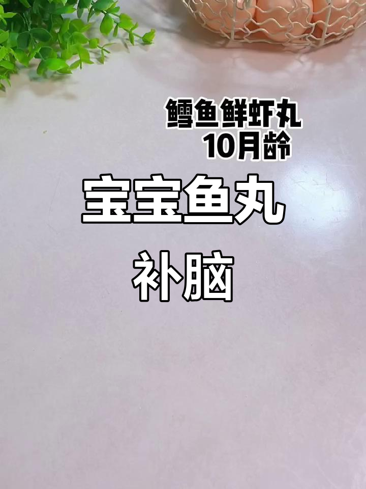 10月宝宝辅食,鱼丸鲜嫩补钙越吃越聪明