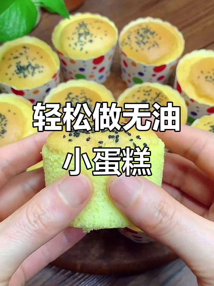 无油无水小蛋糕,松软又好吃,零失败教程来啦