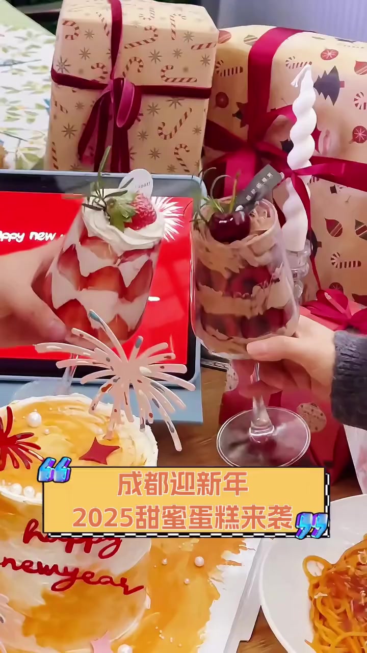 成都迎新年,2025甜蜜蛋糕来袭