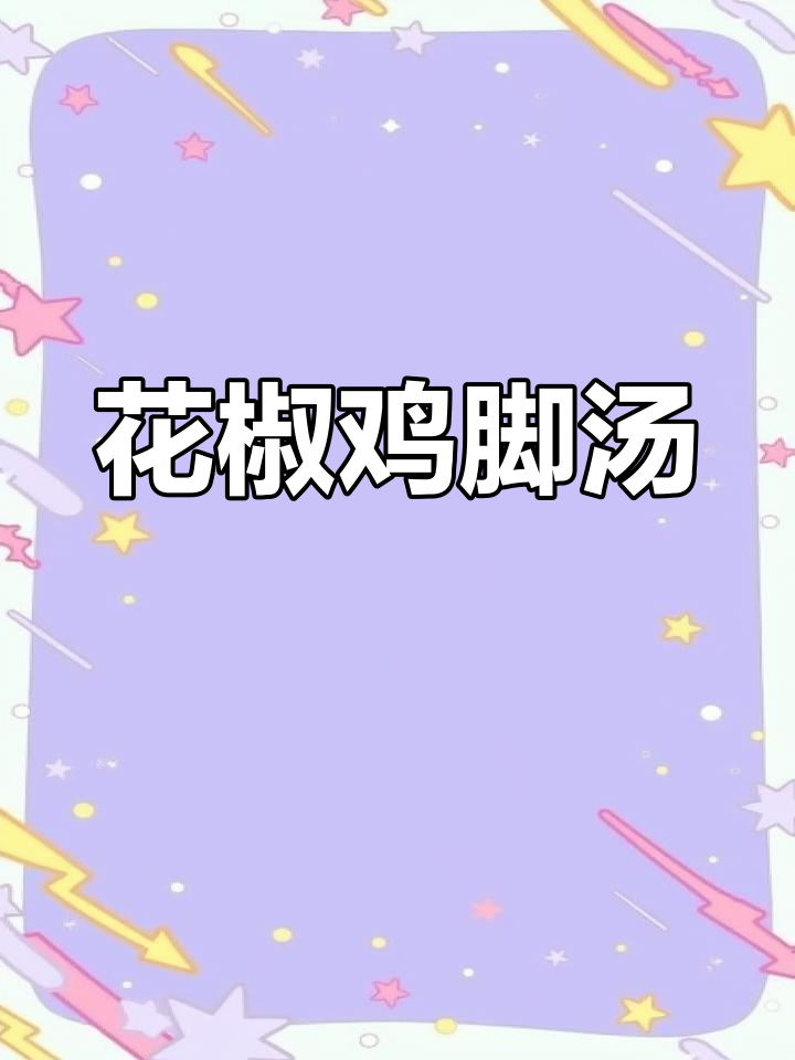 花生鸡脚眉豆汤,香气扑鼻,清甜可口,全家都爱喝