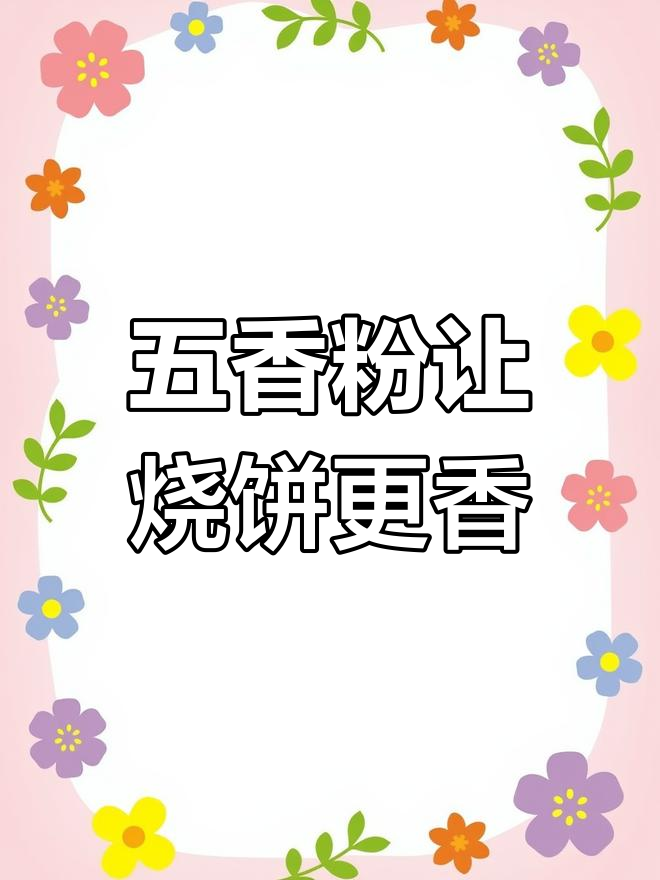 烧饼香料秘制配方,五香粉加持更诱人