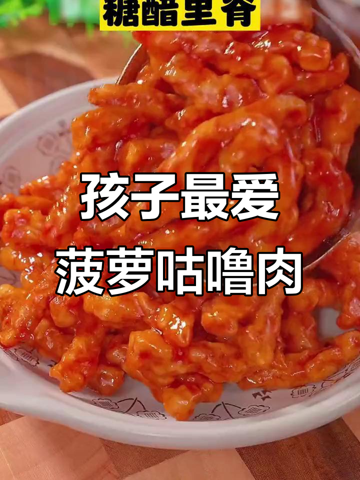 菠萝咕咾肉,酸甜可口,孩子吃三碗饭也不停!