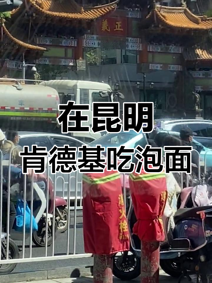 昆明肯德基的意外惊喜:泡面也能吃