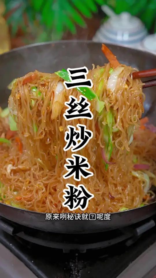 三丝炒米粉很多人都不知道怎样做爽口弹牙而且又不容易断