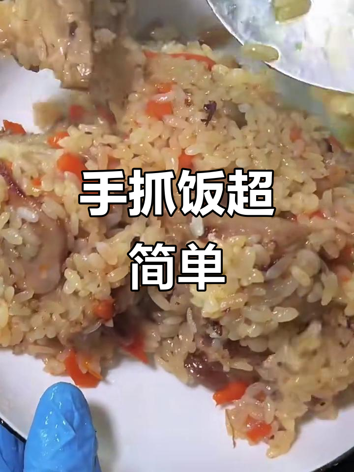 超级简单的手抓饭做法,学会这个轻松搞定!