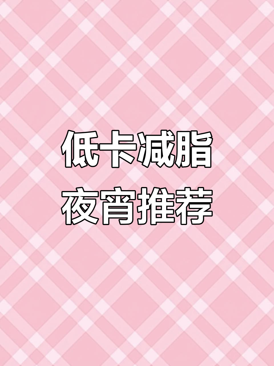 减肥期夜宵必吃!6种低卡美味,让你吃饱不胖