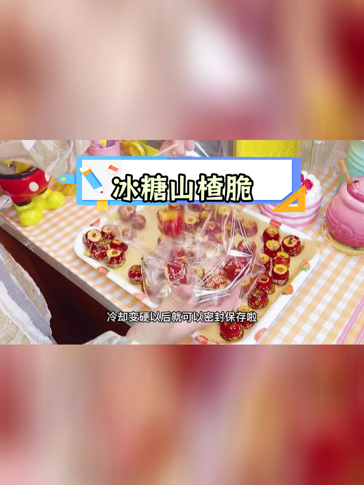 酸甜冰糖山楂,脆爽开胃小零食