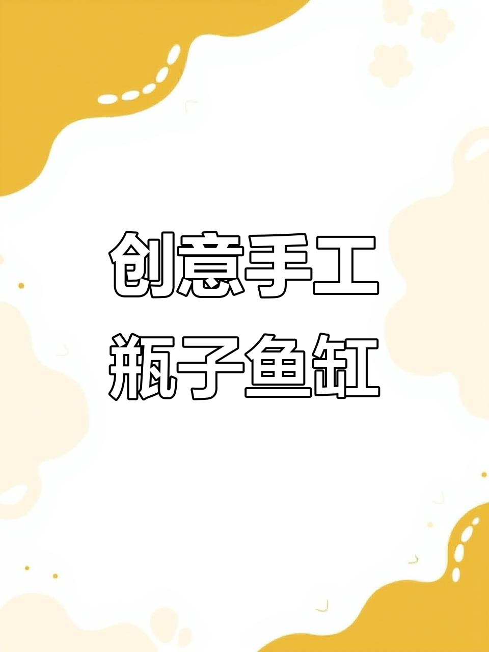 废旧塑料瓶变鱼缸，简单DIY流水增氧装置