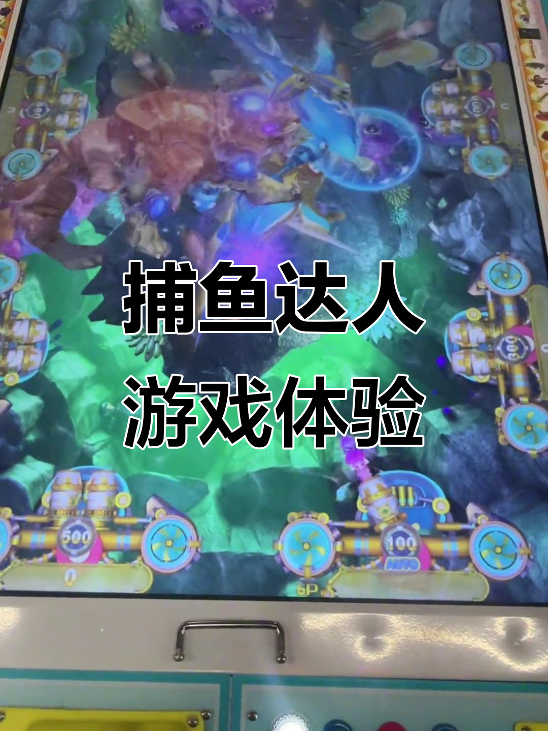 电玩城捕鱼达人,挑战极限电玩游戏
