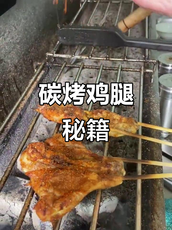碳烤鸡腿秘诀,掌握技巧更美味!