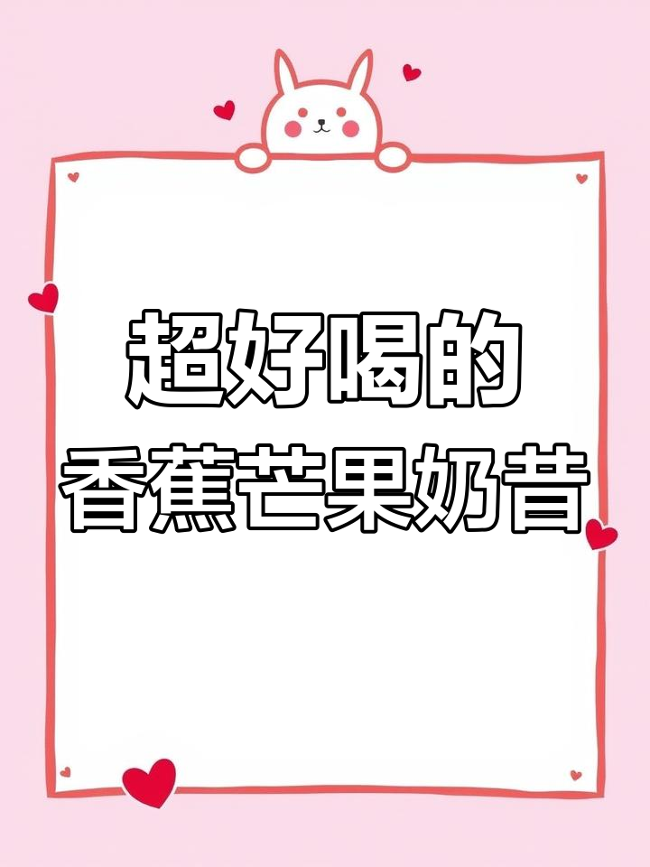 香蕉芒果奶昔,夏日必备清凉饮品,一口喝到停不下来!