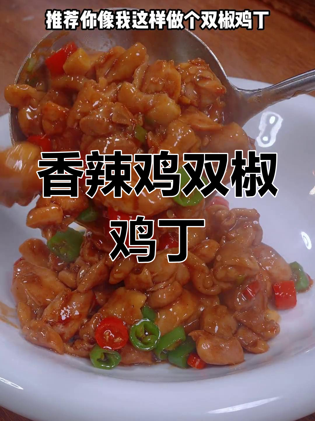 双椒鸡丁,香辣入味不长肉,年夜饭必备美味