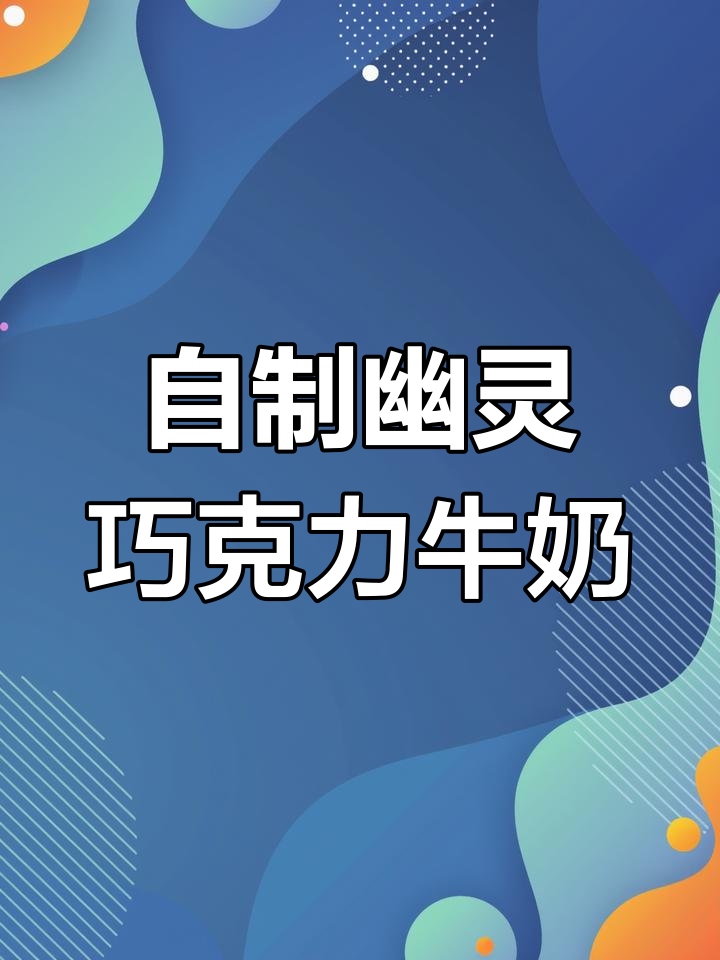 轻松自制幽灵巧克力牛奶,超简单好喝