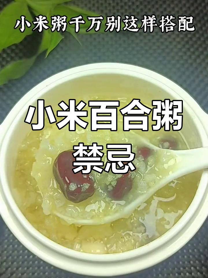 小米百合莲子粥的注意事项