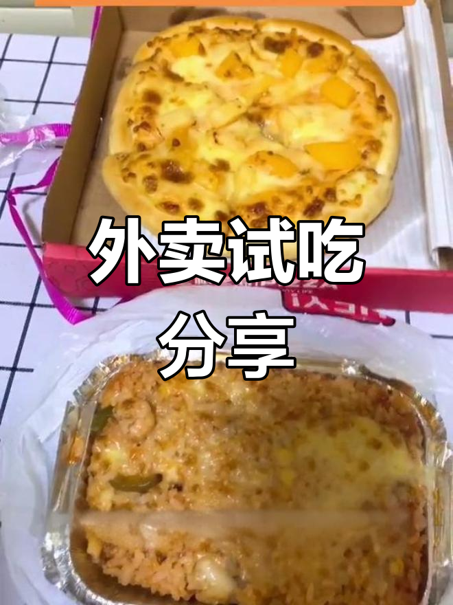 镇江外卖体验:芝根芝底披萨与沃尔玛焗饭