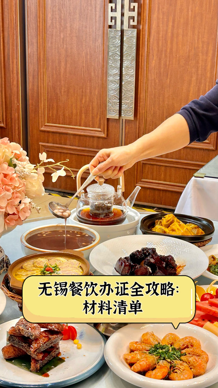 无锡餐饮办证全攻略:材料清单