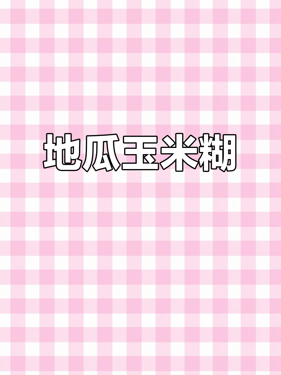 玉米糊地瓜粥,小时候的味道你还记得吗?