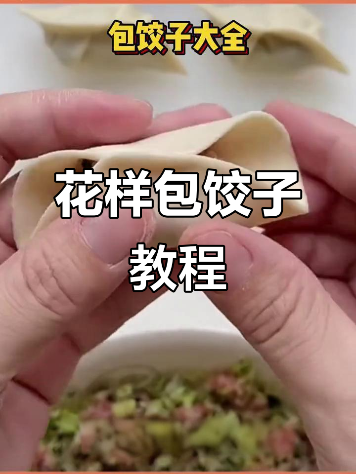7种花式包饺子技巧,学会这些你也能变五星级大厨