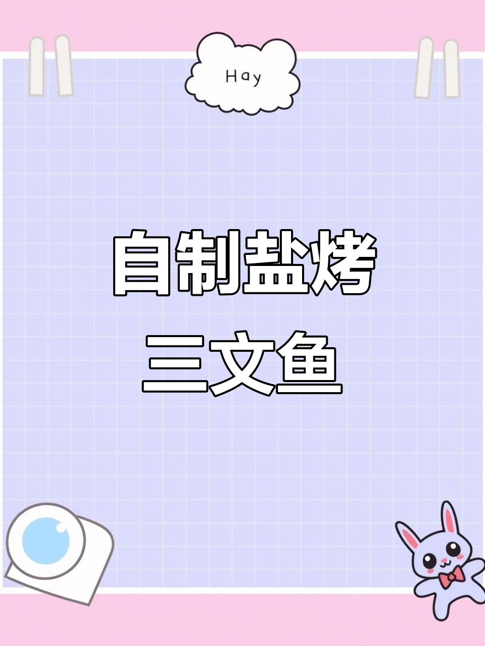 轻松在家复刻日料店盐烤三文鱼头,外酥里嫩超美味