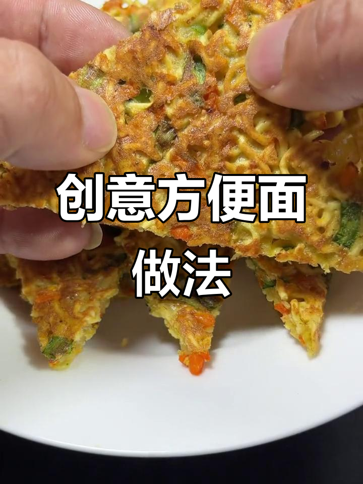 方便面新做法,简单又美味!教你做蛋香胡萝卜饼