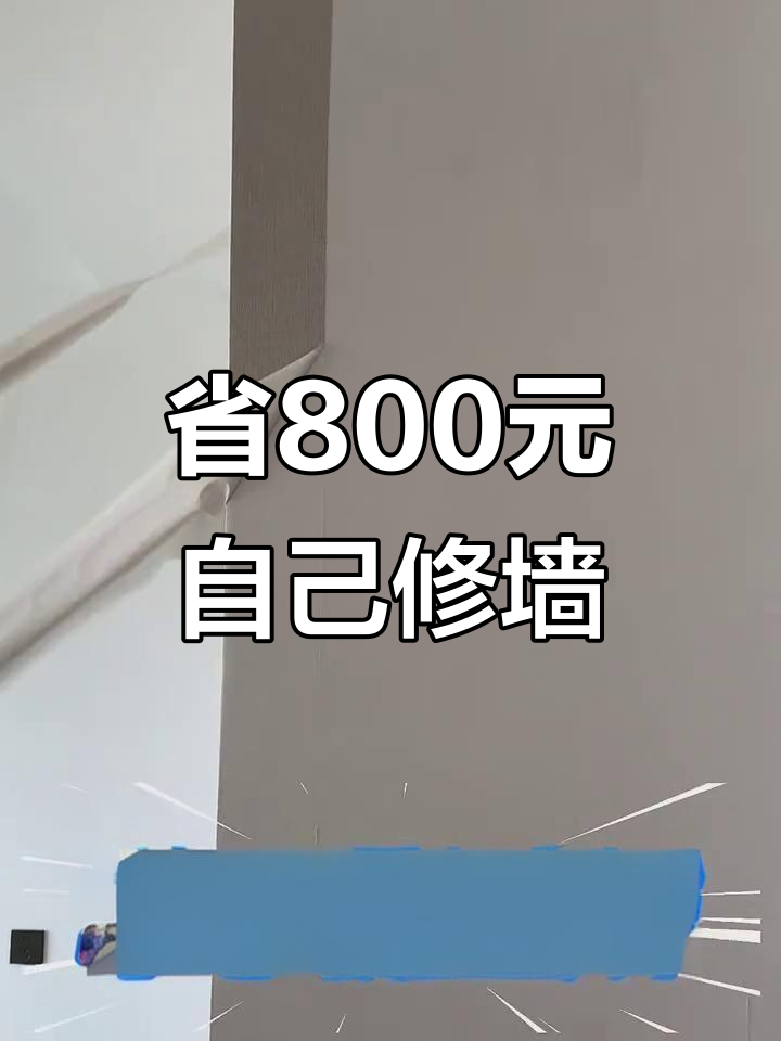 自己动手撕壁纸，墙面修复轻松搞定