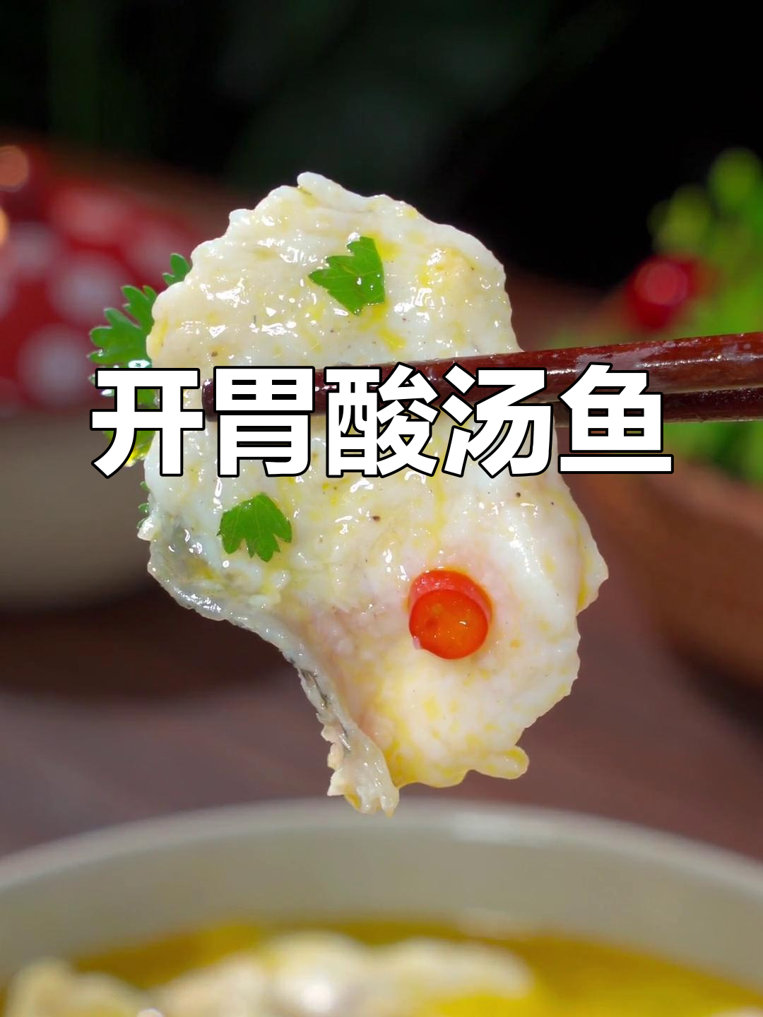 炎热夏季,酸汤柠檬鱼让你开胃又清爽!