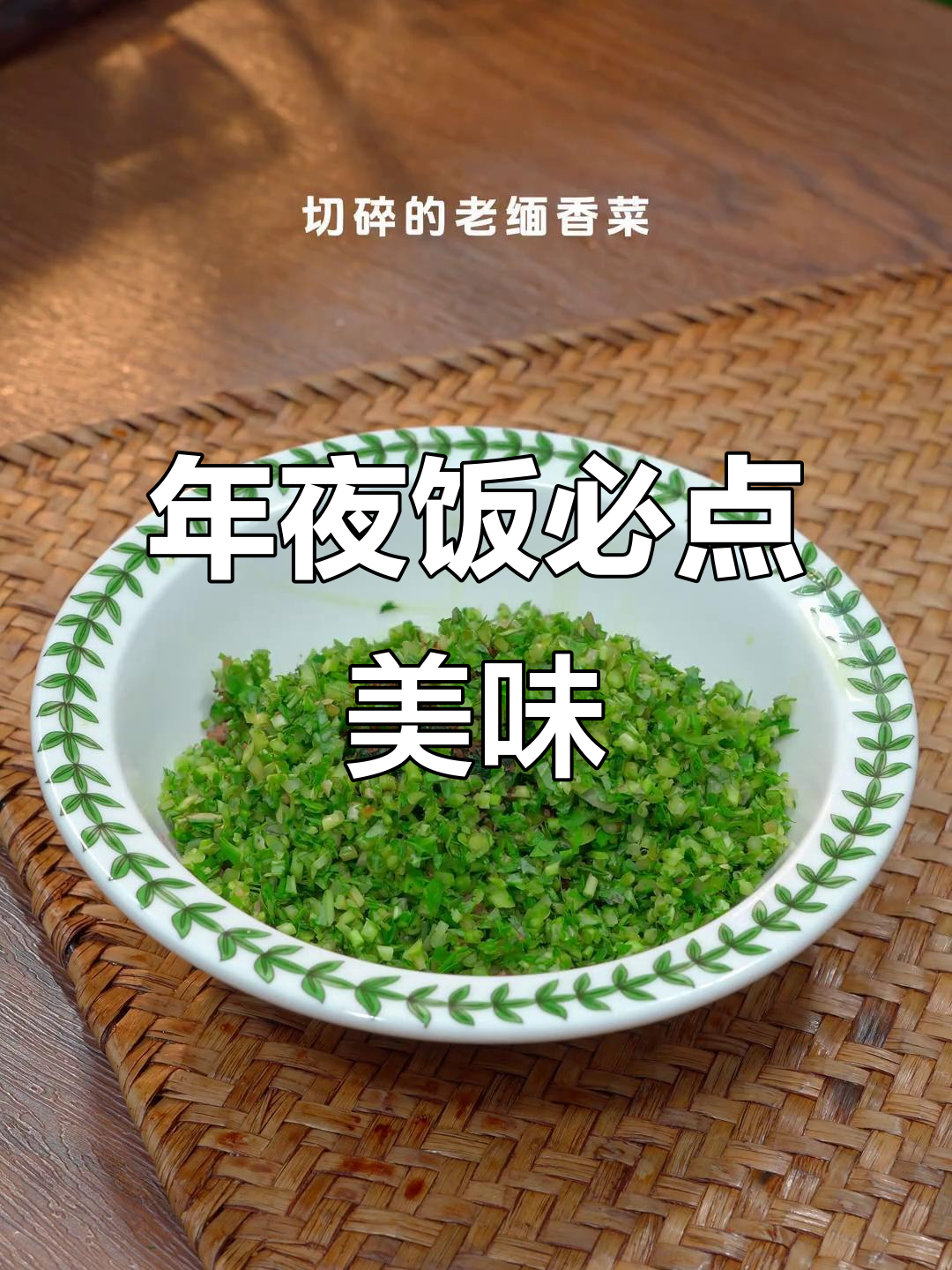 傣味撒苤，酸爽开胃，年夜饭必备佳肴！