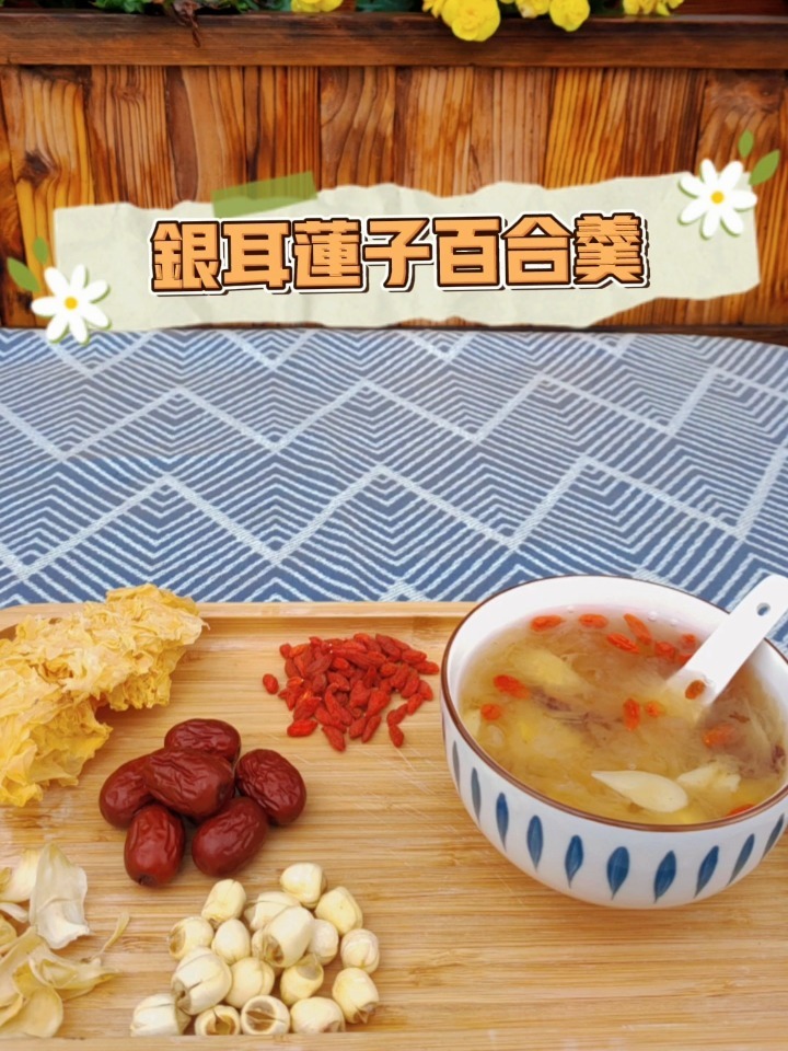 减脂期能吃的甜品☆银耳莲子百合羹