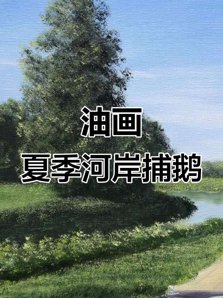 夏日河边抓大鹅,油画教程来啦!