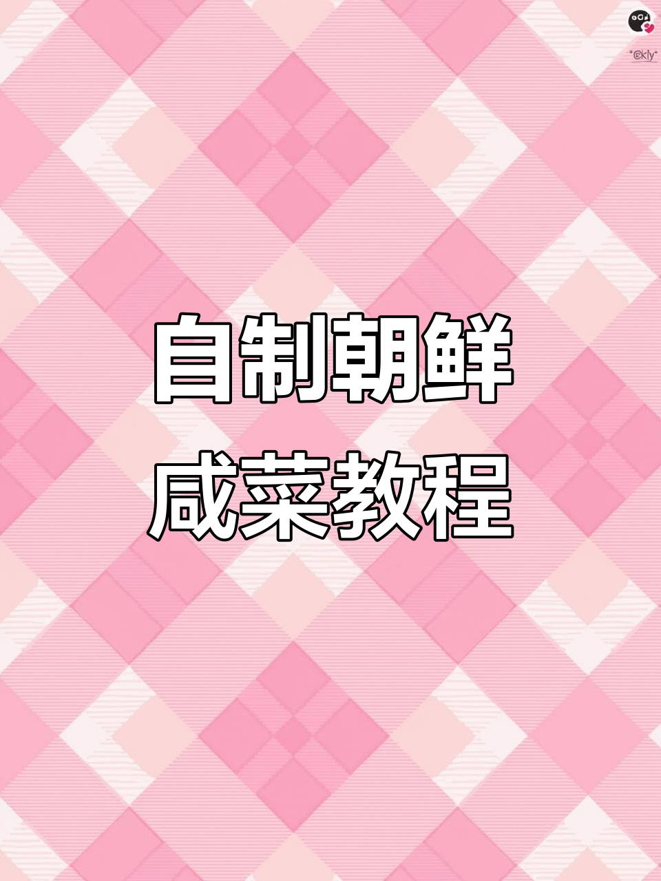 朝鲜风味咸菜制作秘籍,简单步骤教你轻松腌制美味小菜