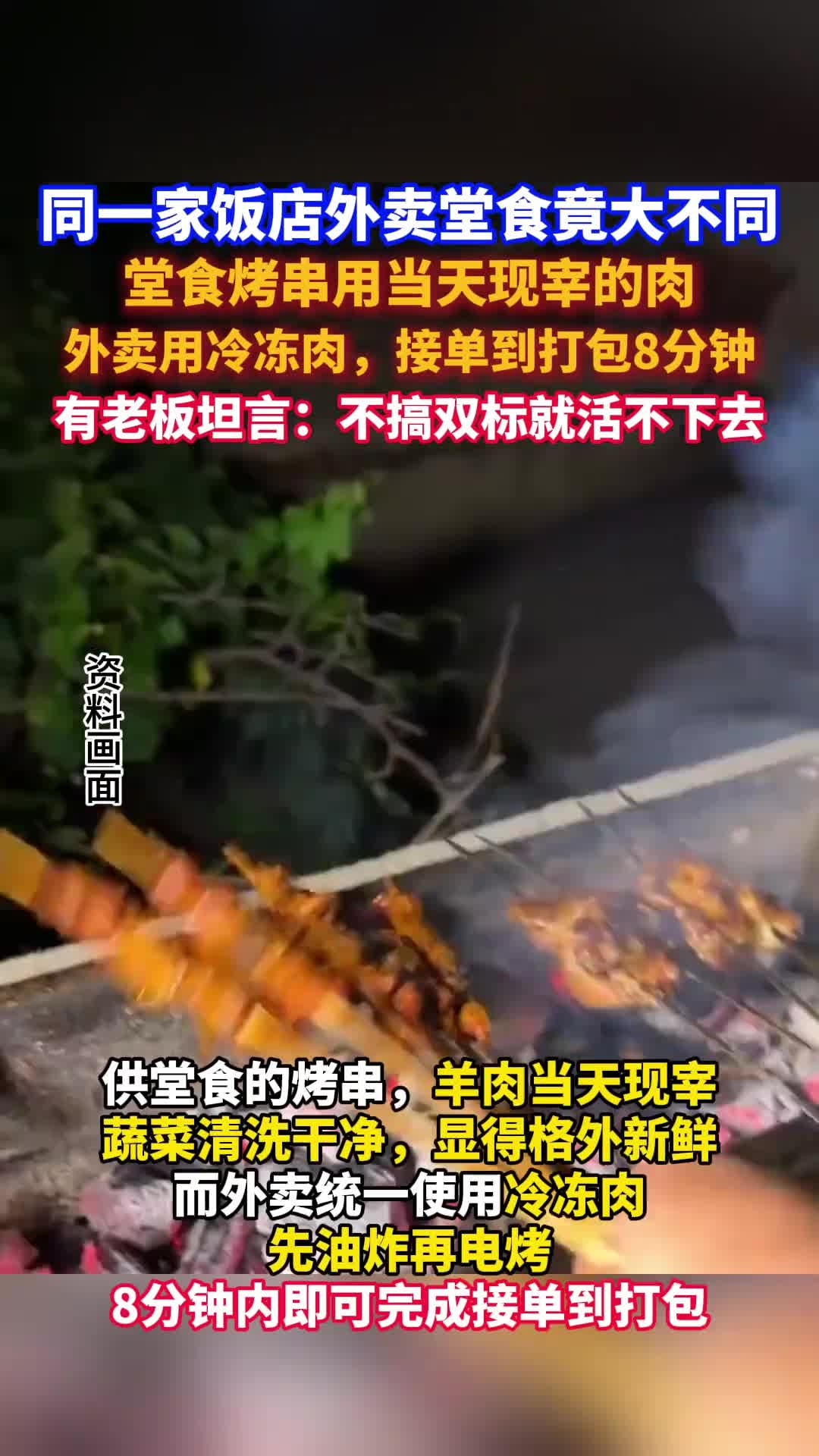 河北廊坊一烤串店堂食用新鲜宰杀羊肉，外卖则用冷冻肉，8分钟即可出餐。有饭店老板称：“平台抽