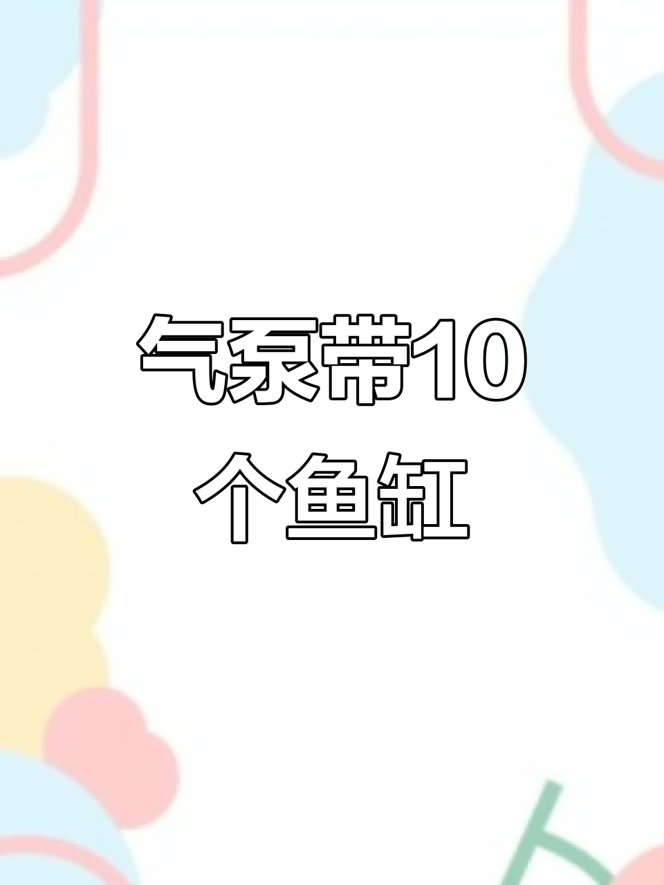 阳台鱼缸气路设计,如何用一台气泵连接10个鱼缸?
