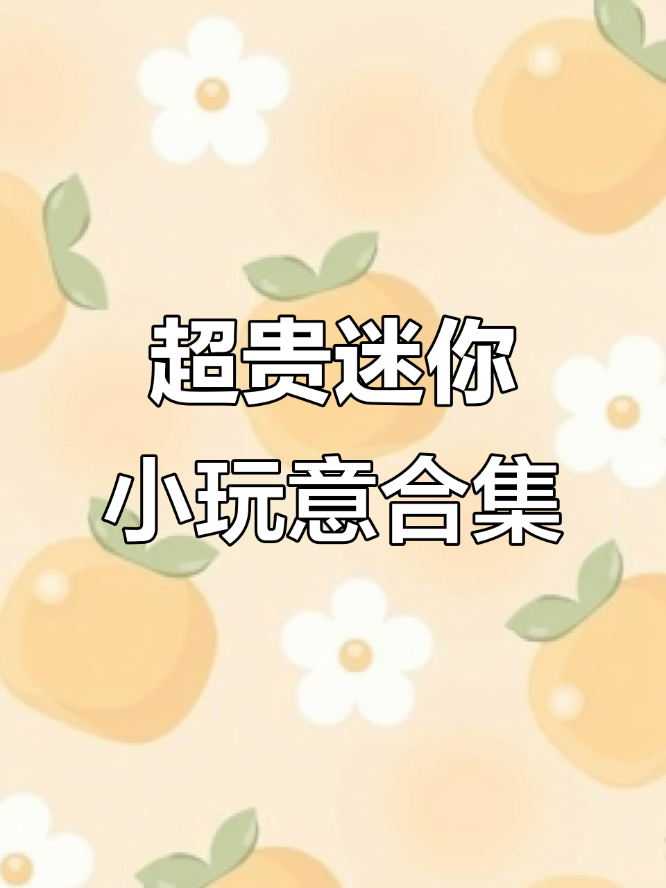 超市购物大揭秘!迷你玩具和奇怪商品一网打尽