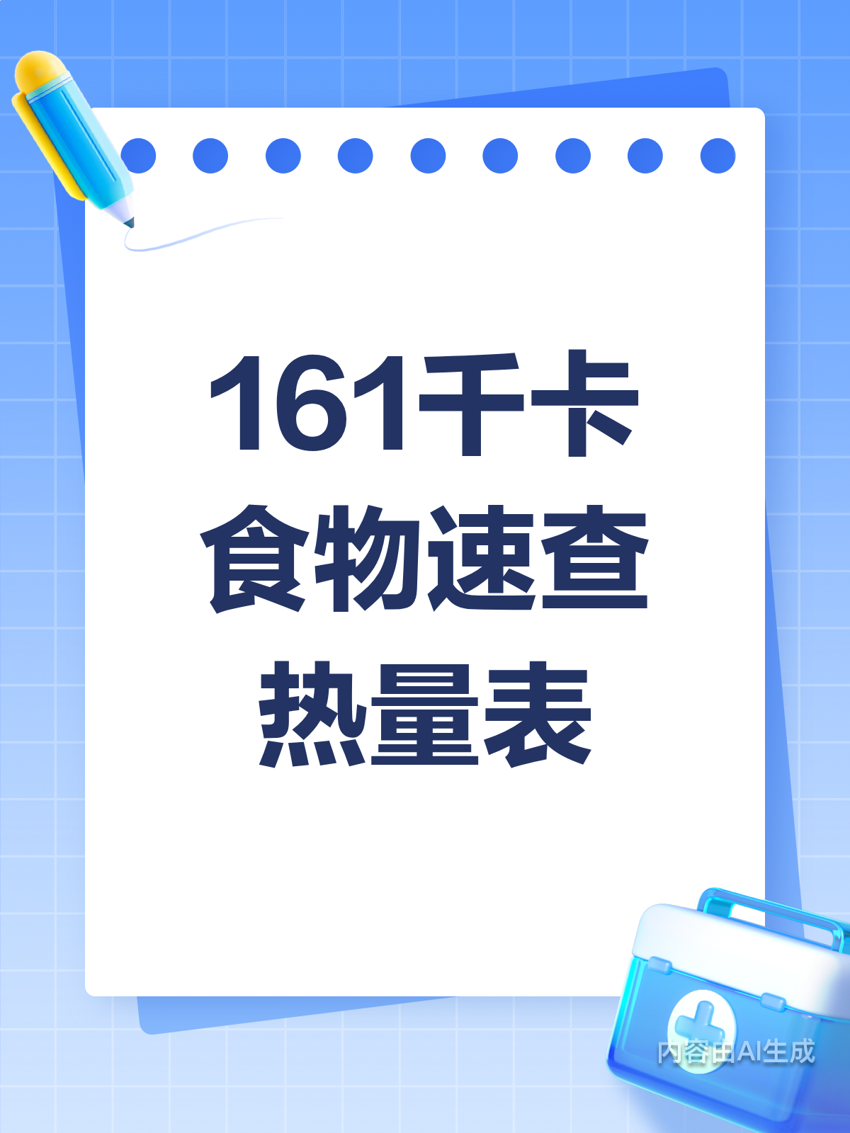 161千卡食物热量表,吃货必看!