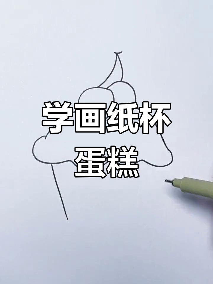 轻松几步画出纸杯蛋糕