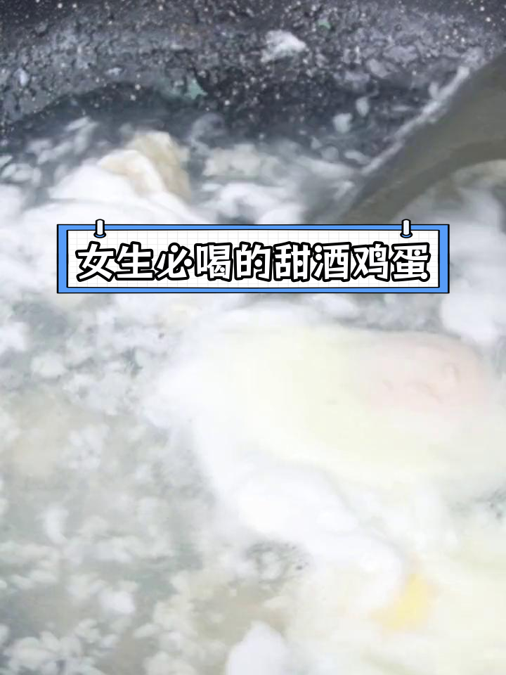 甜酒鸡蛋,女孩子必备的暖心饮品