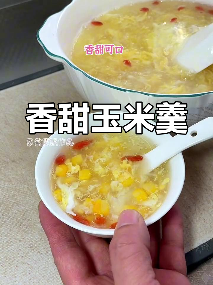 春节餐桌必备,玉米羹香甜解腻,简单又美味!