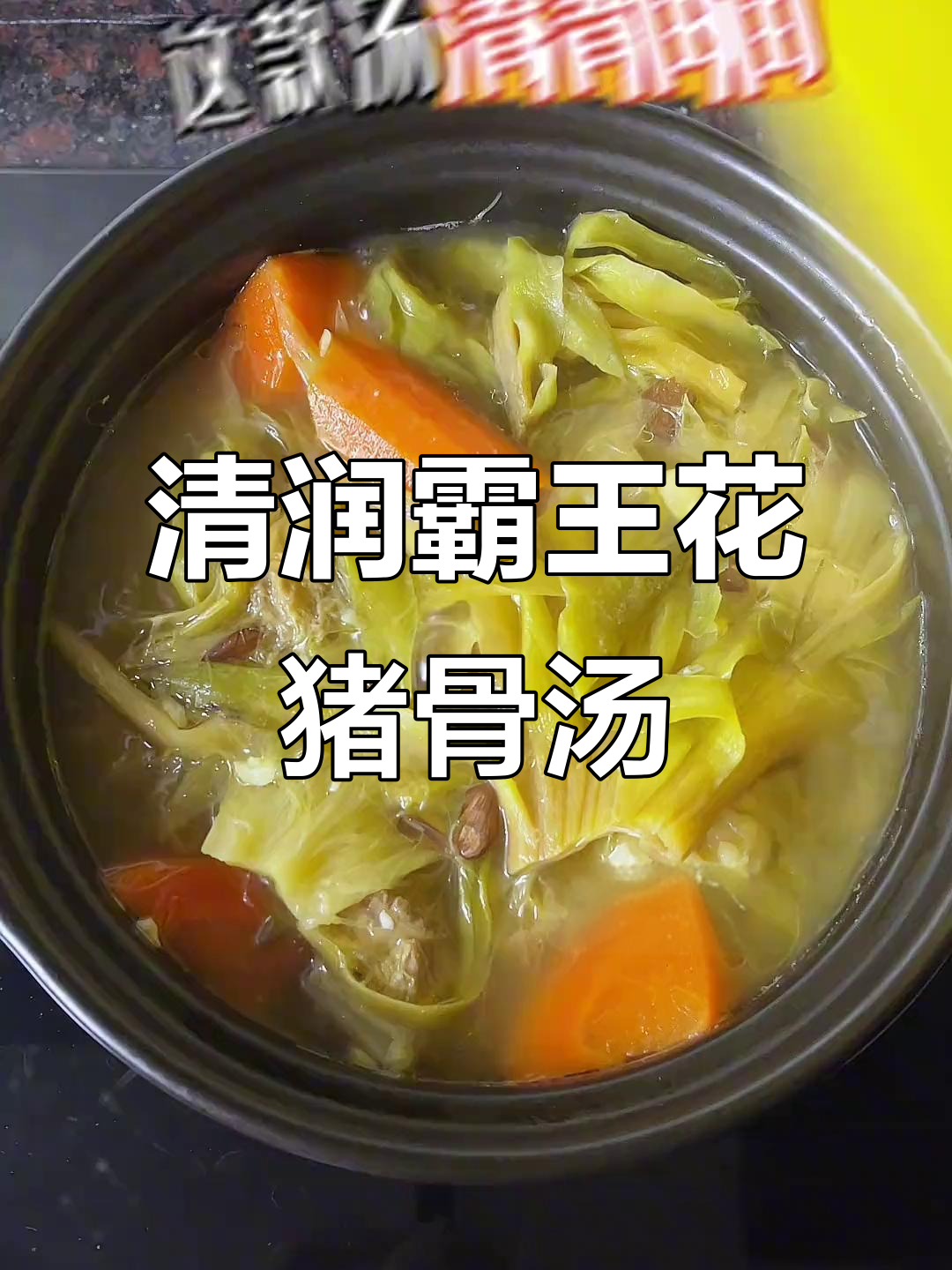霸王花猪骨汤,润喉又滋补,喝上一口就爱上