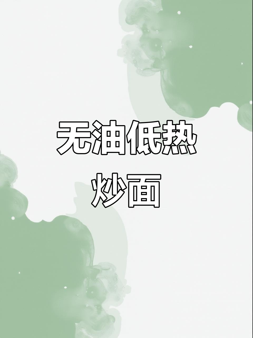 低卡炒面,杏鲍菇吸满番茄汤汁,口感超赞!