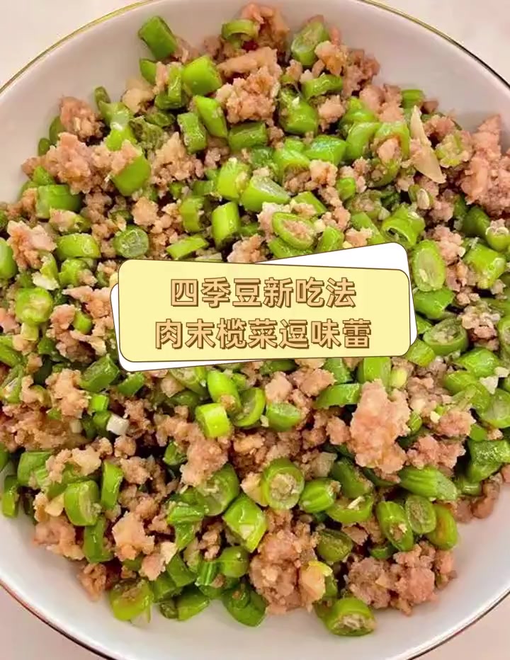 四季豆新吃法,肉末榄菜逗味蕾