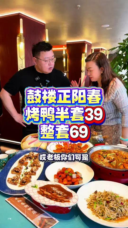 鼓楼正阳春,烤鸭半套39,整套69,还有59代100代金券!
