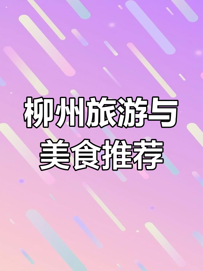 柳州美食全攻略,螺蛳粉必试!