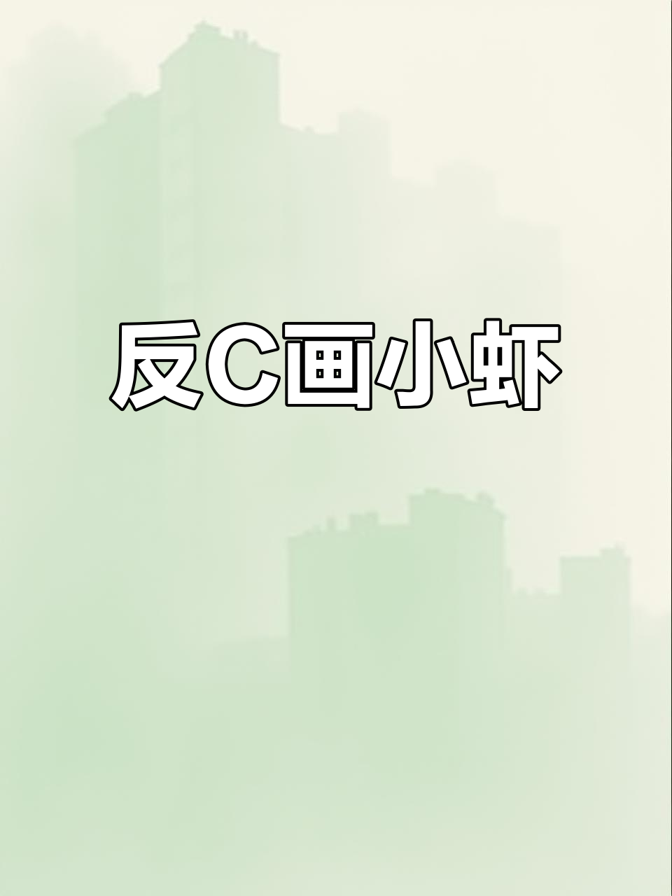 用反C画小虾,简单又有趣!