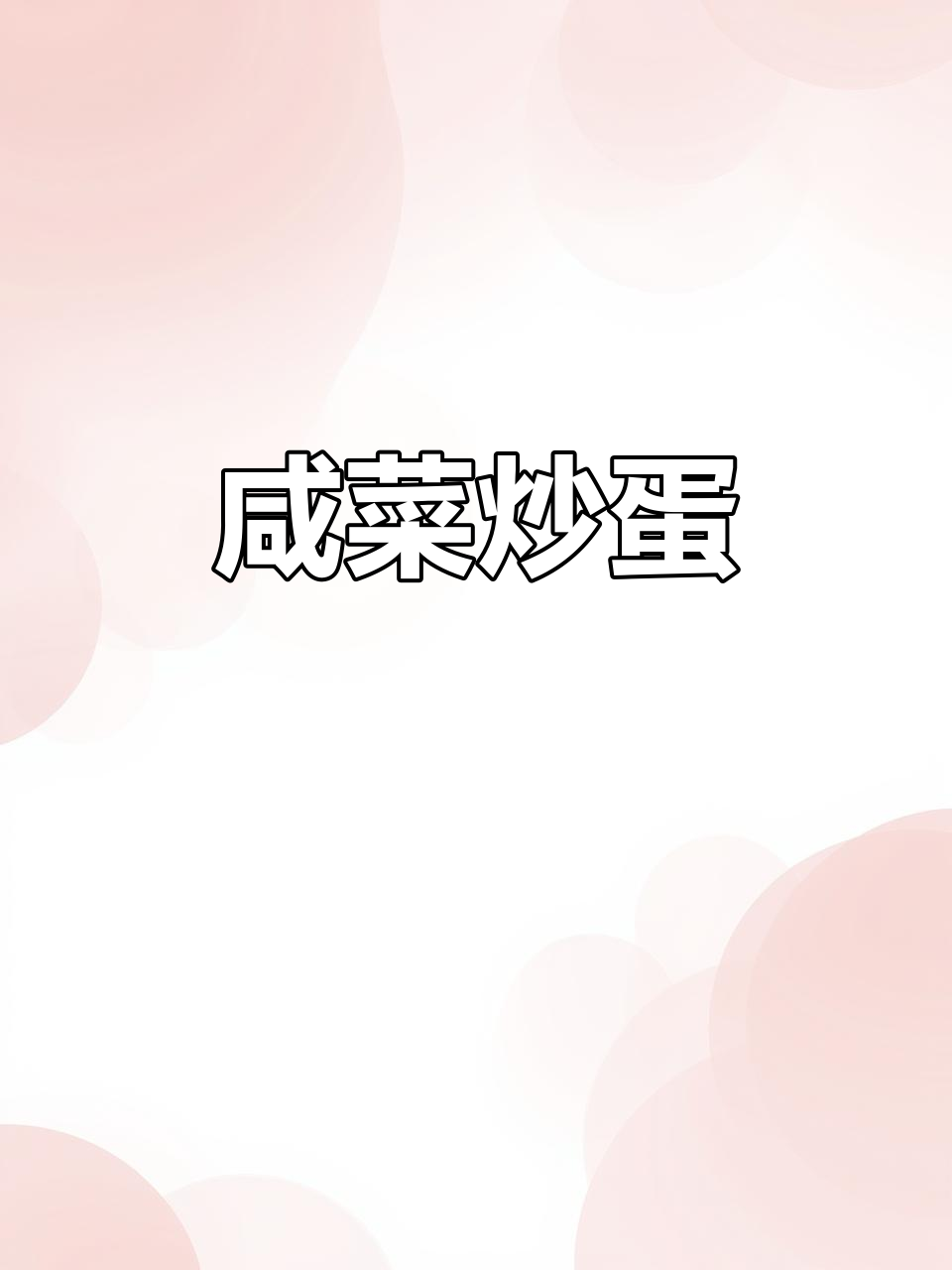 咸菜炒鸡蛋，下饭又过瘾！试试这道经典美味