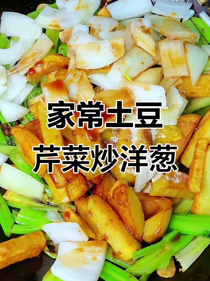 土豆芹菜炒洋葱,家常下饭美味来袭