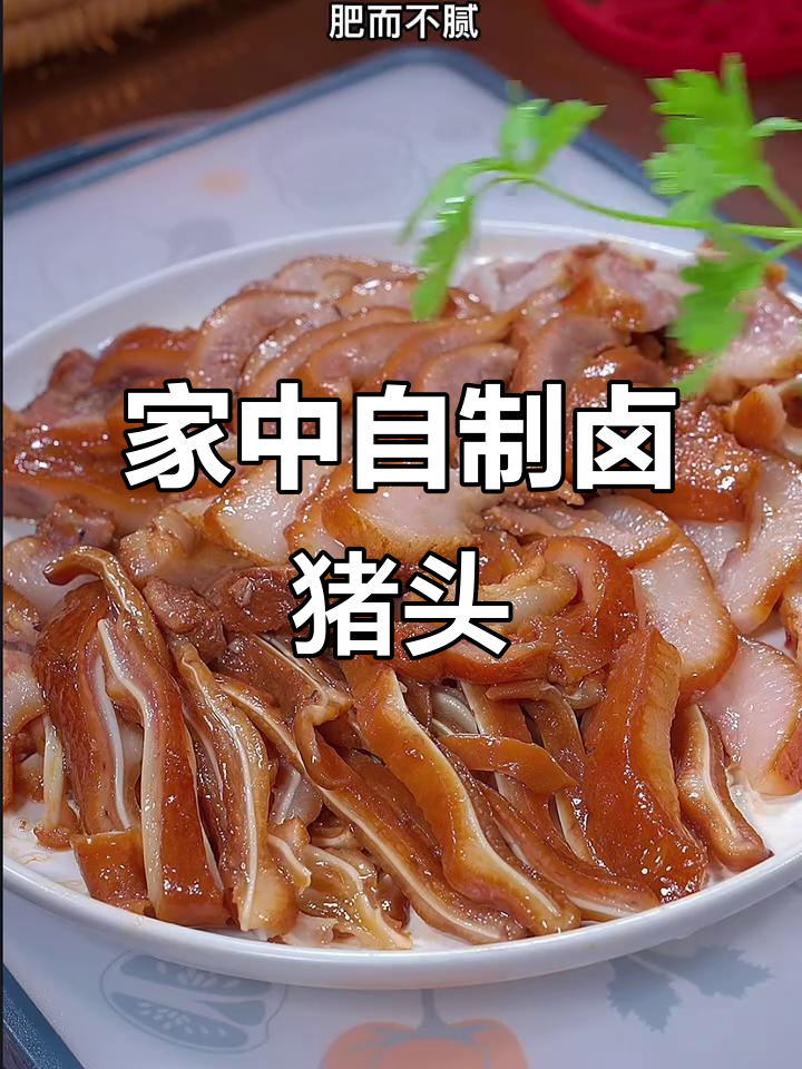 想吃猪头肉？在家轻松做，卤味十足，软糯入味超赞！